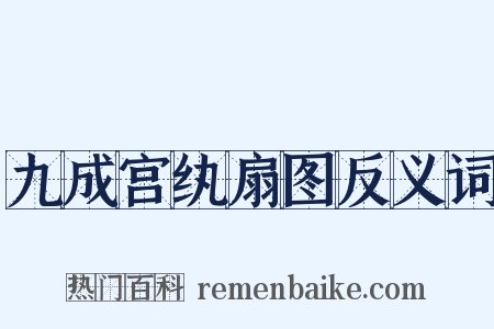 九成宫纨扇图反义词是什么意思的图片